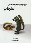 کتاب مدیریت و مراقبت ازحیوانات خانگی سنجاب (محسن نوری/مرزدانش)