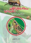 کتاب سموم دفع آفات و کاربرد آن ها (موسوی/مرزدانش)