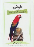 کتاب طوطی(اصول پرورش,نگهداری وآموزش/بیکی/مرزدانش)