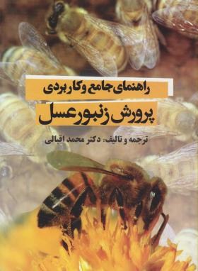راهنمای جامع و کاربردی پرورش زنبورعسل (اقبالی/مرزدانش)