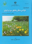 کتاب طراحی منظروفضای سبزدرایران(جلیلی/موسسه جنگلهاومراتع کشور)