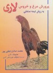 کتاب پرورش مرغ وخروس لاری به روش نیمه صنعتی(لطفی پور/پدیدآورنده)