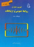 کتاب تئوری و عمل در روابط عمومی و ارتباطات (میرسعیدقاضی/مبتکران)