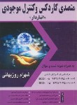 کتاب متصدی کاردکس و کنترل موجودی (انباردار/روزبهانی/فرازاندیش سبز)