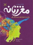 کتاب مغز زنانه (بریزندین/دهقانی/پیمانی/رشد)