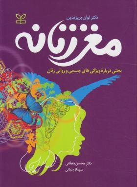 مغز زنانه (بریزندین/دهقانی/پیمانی/رشد)