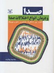 کتاب صداودرمان انواع اختلالات صدا(مک فارلین/پورقریب/رشد)