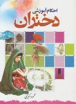 کتاب احکام آموزشی دختران(محموداکبری/گلستان ادب)