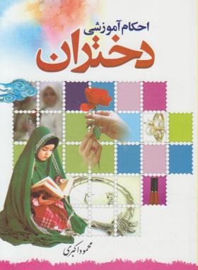 احکام آموزشی دختران(محموداکبری/گلستان ادب)