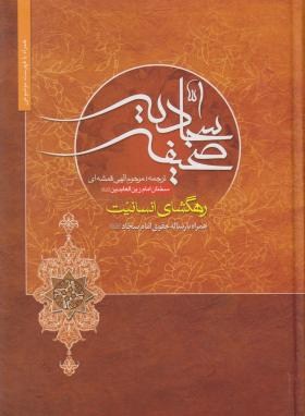 صحیفه سجادیه(الهی قمشه ای/وزیری/گلستان ادب)