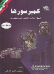 کتاب کمپرسورها+CD(احمدکاویانی/نصیربصیر)