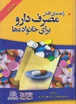 کتاب راهنمای کامل مصرف داروبرای خانواده ها(ظریف/وزیری/اروند)