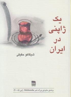 یک ژاپنی در ایران (شیگاکو حقیقی/فرهنگ ایلیا)