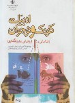 کتاب ادبیات کودک و نوجوان (نعمت الهی/مدرسه/1800)