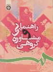 کتاب راهنمایی و مشاوره گروهی (شکوه نوابی نژاد/سمت/806)