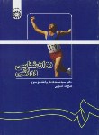 کتاب روانشناسی ورزشی (واعظ موسوی/سمت/1137)