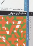 کتاب حسابداری دولتی(ناصرفولادی نسب/رحلی/مجال)