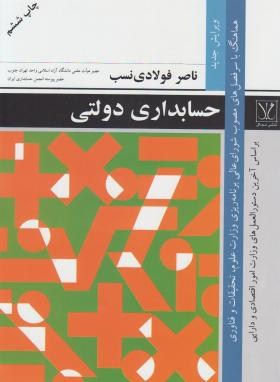 حسابداری دولتی(ناصرفولادی نسب/رحلی/مجال)