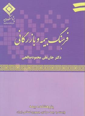 فرهنگ بیمه و بازرگانی (صالحی/بیمه مرکزی ایران)