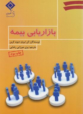 بازاریابی بیمه (ایرونز/گرین/میرزایی/بیمه مرکزی ایران)