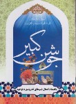 کتاب دعای جوشن کبیر (1/8/الهی قمشه ای/آبانه)