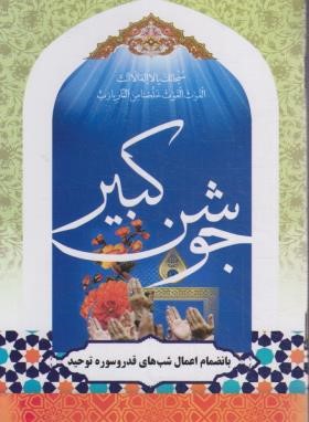 دعای جوشن کبیر (1/8/الهی قمشه ای/آبانه)