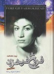 کتاب دیوان کامل اشعارفروغ فرخزاد+CD(شفا/سلوفان/رقعی/مرزفکر)