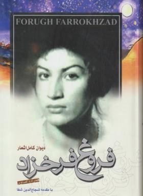دیوان کامل اشعارفروغ فرخزاد+CD(شفا/سلوفان/رقعی/مرزفکر)