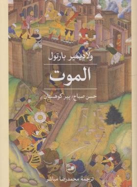 الموت (ولادیمیر بارتول/مباشر/ثالث)