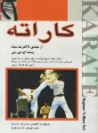 کتاب کاراته ازمبتدی تاکمربندسیاه(پلی/صدیقی نیا/وزیری/بوستان)