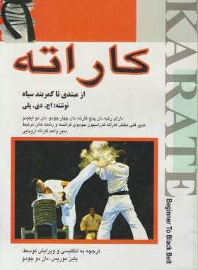 کاراته ازمبتدی تاکمربندسیاه(پلی/صدیقی نیا/وزیری/بوستان)