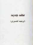 کتاب انجیل (عهدجدید/ ترجمه تفسیری/جیبی/اردیبهشت)