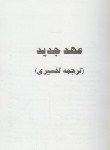 کتاب انجیل (عهدجدید/ ترجمه تفسیری/ جیبی/ اردیبهشت)