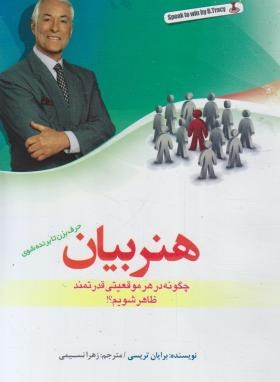 هنربیان (برایان تریسی/نسیمی/رقعی/نسیم ظهور)
