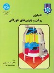 کتاب تکنولوژی روغن و چربی های خوراکی (صفری/دانشگاه تهران)