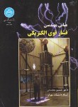 کتاب مبانی مهندسی فشارقوی الکتریکی(حسین محسنی/دانشگاه تهران)