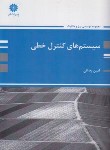 کتاب سیستم های کنترل خطی (ارشد/رضایی/پوران پژوهش)