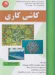 کتاب کاشی کاری (گرامی نژاد/آیلار)