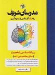 کتاب روانشناسی شخصیت (ارشد/دکترا/میکرو طبقه بندی شده/مدرسان)
