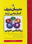 کتاب روانشناسی عمومی (ارشد/مدرسان)