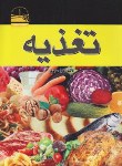 کتاب تغذیه(زهراحجتی/دهسرا)