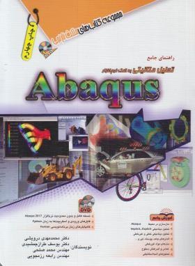 راهنمای جامع تحلیل مکانیکی باDVD+ABAQUS(درویشی/مثلث نارنجی/ آفرنگ)