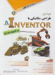 کتاب خودآموز طراحی مکانیکی با DVD+INVENTOR (محمدی/آفرنگ)