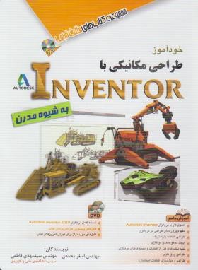 خودآموز طراحی مکانیکی با DVD+INVENTOR (محمدی/آفرنگ)