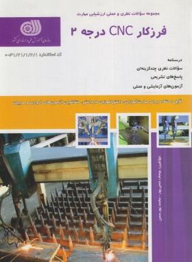 تست فرزکاری CNC درجه 2 (حسن پور/نقش آفرینان)