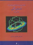 کتاب شیمی آلی(ارشد/خلاصه دروس وپاسخ آزمون/صباغیان/کتاب دانشگاهی)