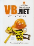 کتاب تکنیک های برنامه نویسیCD+VB.NETج1(مقدسی/محقق کیا/ناقوس)*