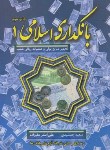 کتاب بانکداری اسلامی1(جمشیدی/علیزاده/گپ)