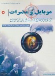 کتاب موبایل و مضرات (علی حسین زاده/رها)