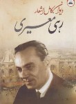 کتاب دیوان اشعار رهی معیری (رقعی/ایرمان)